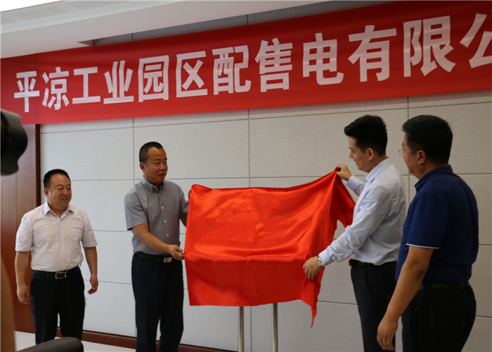 平凉工业园区配售电有限公司揭牌成立(图1) 平凉工业园区配售电有限公司揭牌成立(图1)