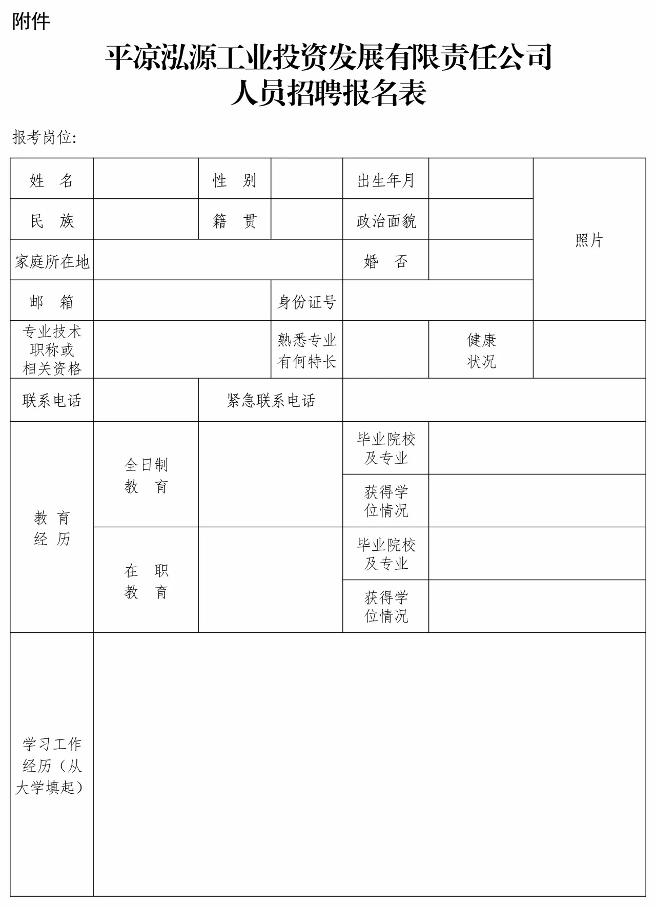 平凉泓源工业投资发展有限责任公司招聘公告(图1) 平凉泓源工业投资发展有限责任公司招聘公告(图1)